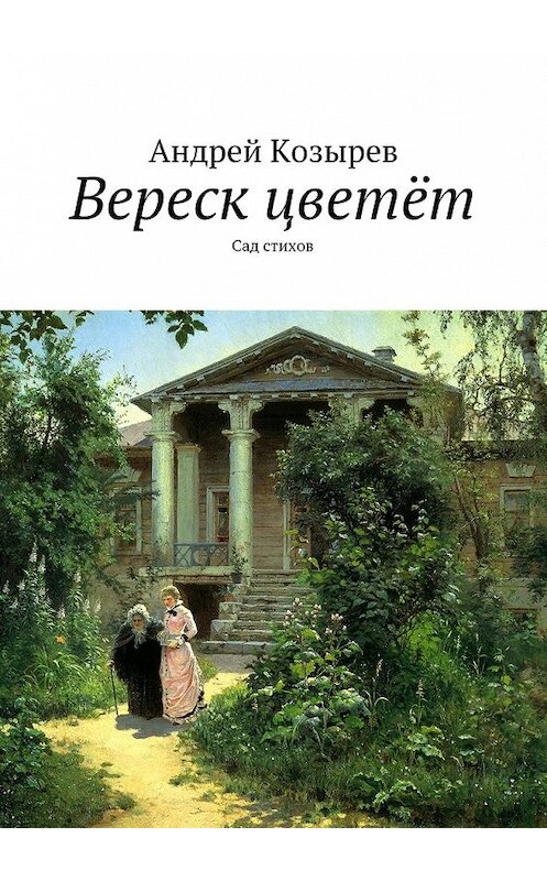 Обложка книги «Вереск цветёт. Сад стихов» автора Андрея Козырева. ISBN 9785448546594.