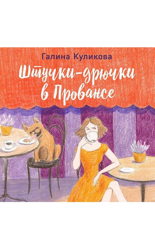 Обложка аудиокниги «Штучки-дрючки в Провансе» автора Галиной Куликовы.