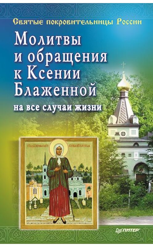 Обложка книги «Молитвы и обращения к Ксении Блаженной на все случаи жизни» автора Матушки Стефании издание 2015 года. ISBN 9785446103010.