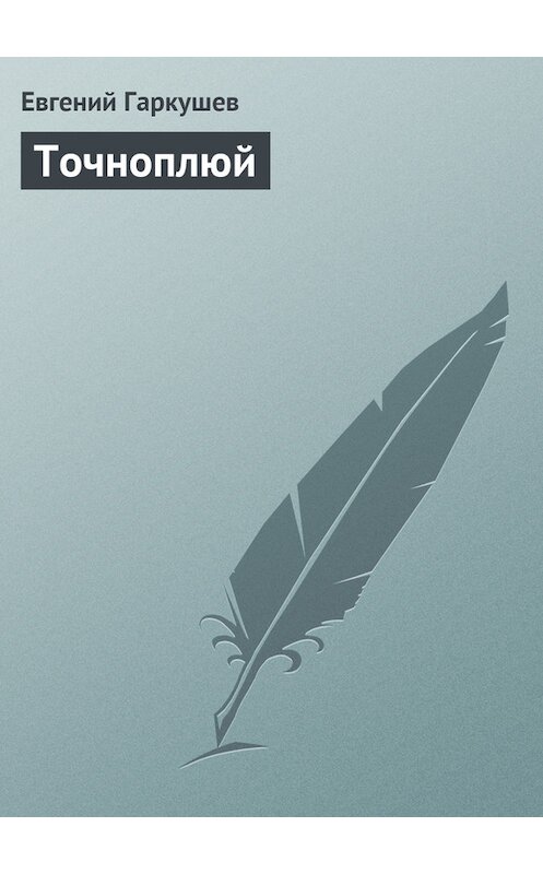 Обложка книги «Точноплюй» автора Евгеного Гаркушева.