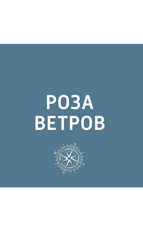 Обложка аудиокниги «Сербия» автора .