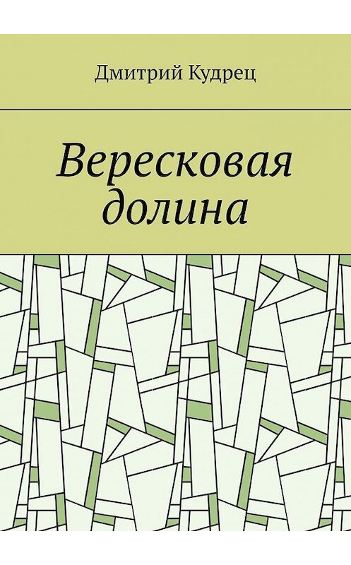 Обложка книги «Вересковая долина» автора Дмитрия Кудреца. ISBN 9785449389930.