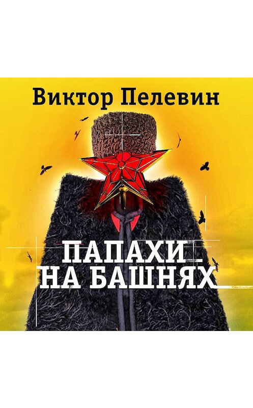Обложка аудиокниги «Папахи на башнях» автора Виктора Пелевина.