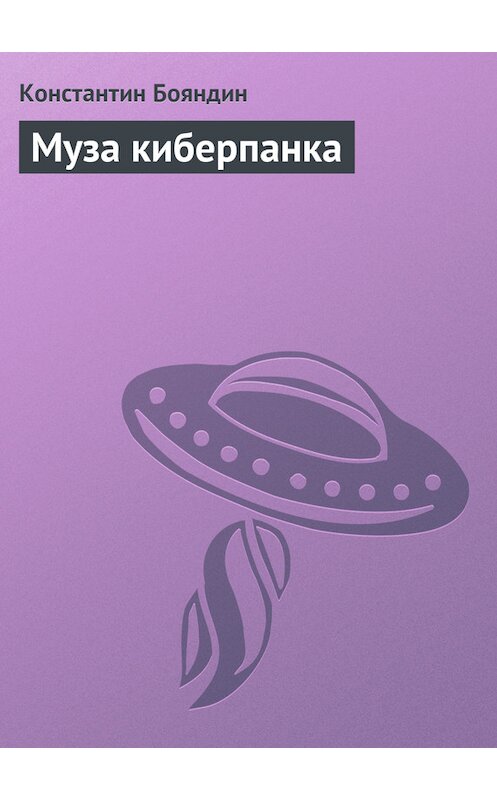 Обложка книги «Муза киберпанка» автора Константина Бояндина.