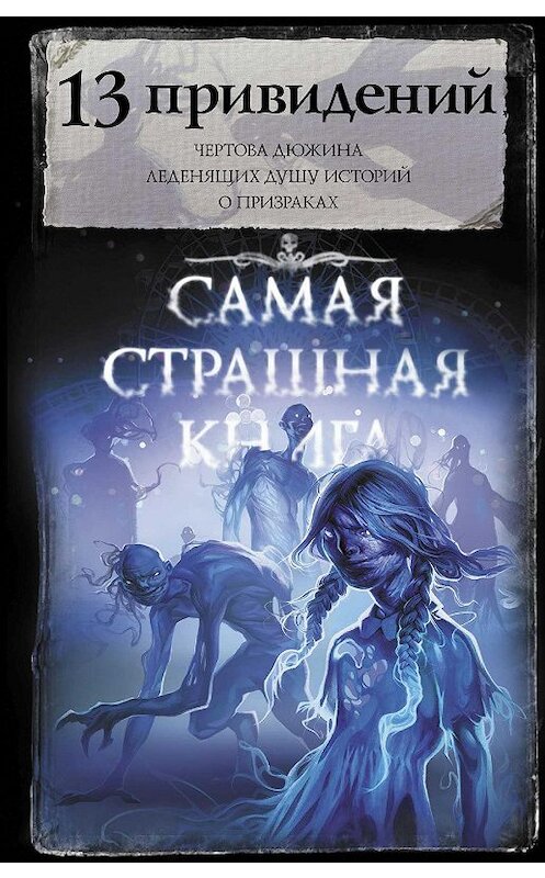 Обложка книги «13 привидений» автора . ISBN 9785171210762.