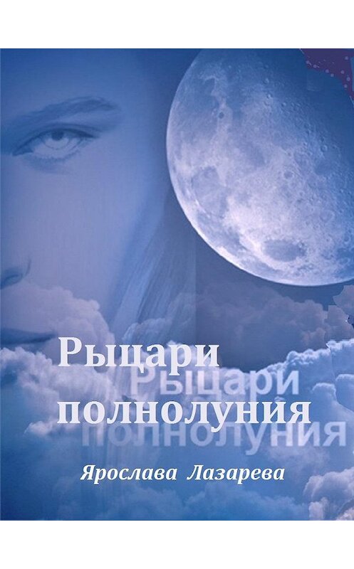 Обложка книги «Рыцари Полнолуния» автора Ярославы Лазаревы.