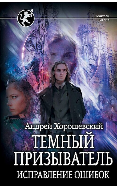 Обложка книги «Темный призыватель. Исправление ошибок» автора Андрея Хорошевския издание 2020 года. ISBN 9785171336486.