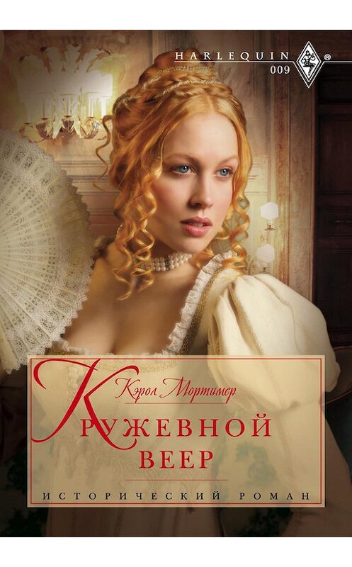 Обложка книги «Кружевной веер» автора Кэрола Мортимера издание 2012 года. ISBN 9785227036605.