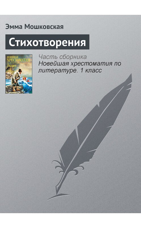 Обложка книги «Стихотворения» автора Эммы Мошковская издание 2012 года. ISBN 9785699575534.