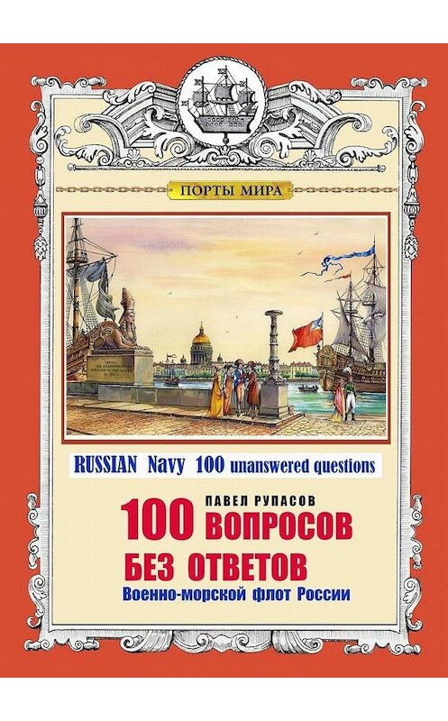 Обложка книги «100 ВОПРОСОВ БЕЗ ОТВЕТОВ Военно-морской флот России. RUSSIAN Navy 100 unanswered questions» автора Павела Рупасова. ISBN 9785449820372.