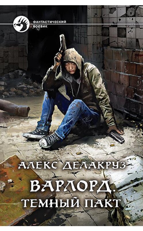 Обложка книги «Варлорд. Тёмный пакт» автора Алекса Делакруза издание 2020 года. ISBN 9785992231083.