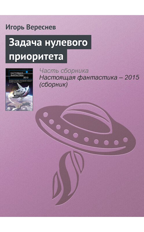 Обложка книги «Задача нулевого приоритета» автора Игоря Вереснева издание 2015 года.