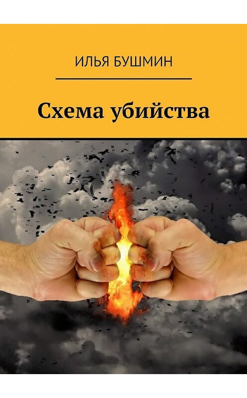 Обложка книги «Схема убийства» автора Ильи Бушмина. ISBN 9785447478827.