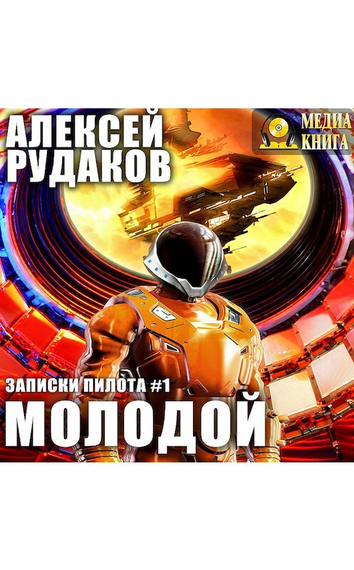 Обложка аудиокниги «Молодой» автора Алексея Рудакова.