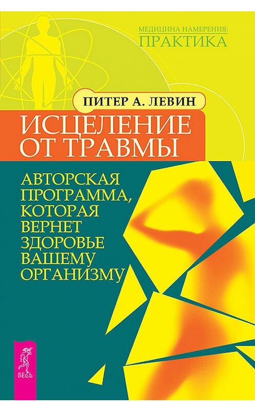 Обложка книги «Исцеление от травмы. Авторская программа, которая вернет здоровье вашему организму» автора Питера Левина издание 2012 года. ISBN 9785957320593.