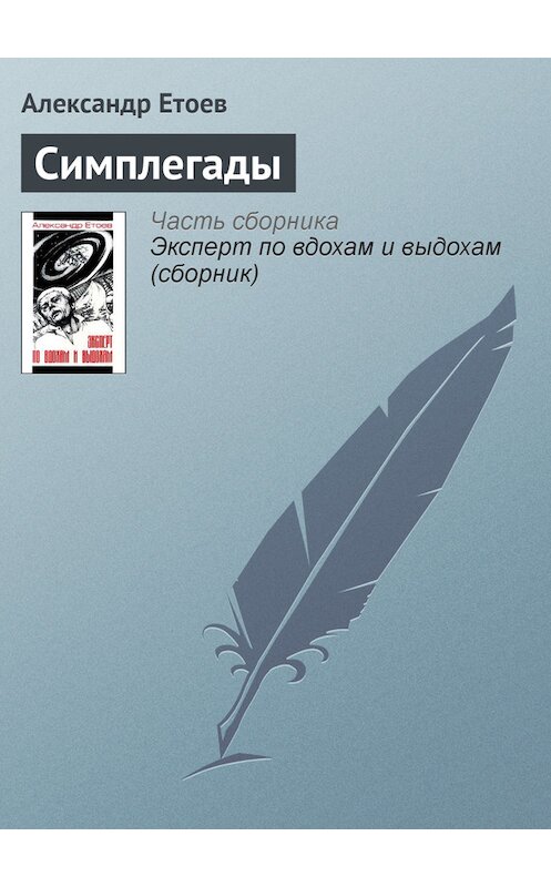 Обложка книги «Симплегады» автора Александра Етоева издание 1998 года. ISBN 5755900159.