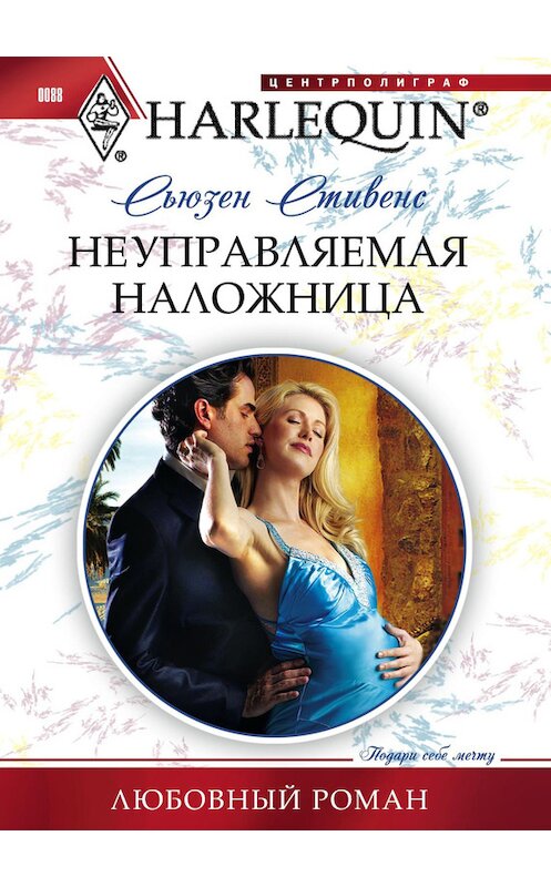 Обложка книги «Неуправляемая наложница» автора Сьюзена Стивенса издание 2011 года. ISBN 9785227028426.