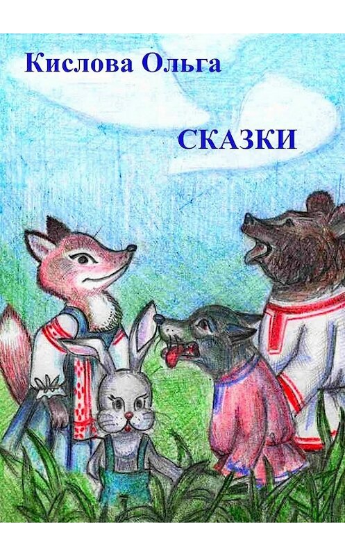 Обложка книги «Сказки» автора Ольги Кисловы. ISBN 9785448551284.