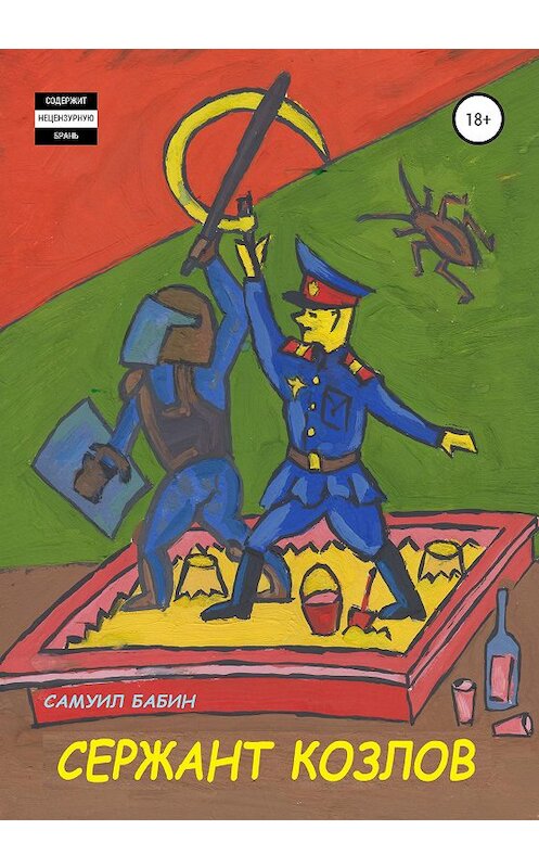 Обложка книги «Сержант Козлов» автора Самуила Бабина издание 2020 года.