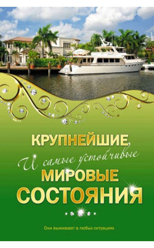 Обложка книги «Крупнейшие и самые устойчивые мировые состояния» автора  издание 2010 года. ISBN 9785699391080.