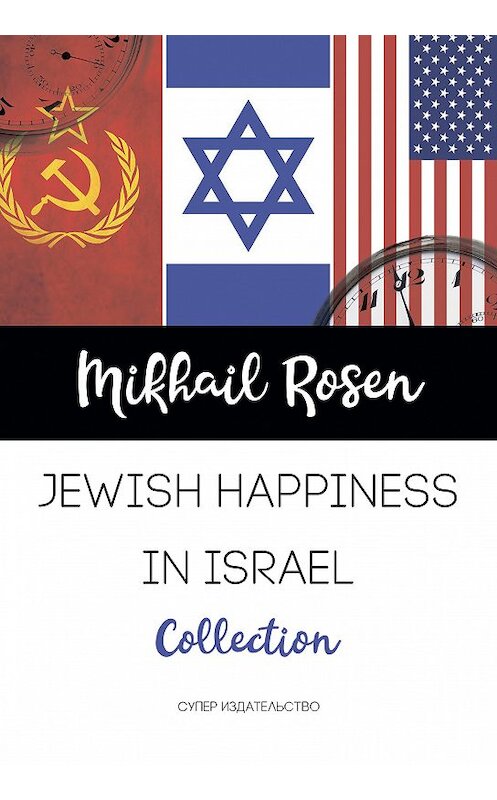 Обложка книги «Jewish happiness in Israel» автора Mikhail Rosen издание 2018 года. ISBN 9785907137240.