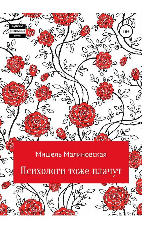 Обложка книги «Психологи тоже плачут» автора Мишель Малиновская издание 2020 года.