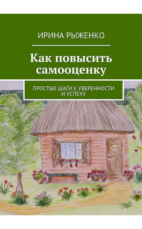 Обложка книги «Как повысить самооценку. Простые шаги к уверенности и успеху» автора Ириной Рыженко. ISBN 9785448300868.