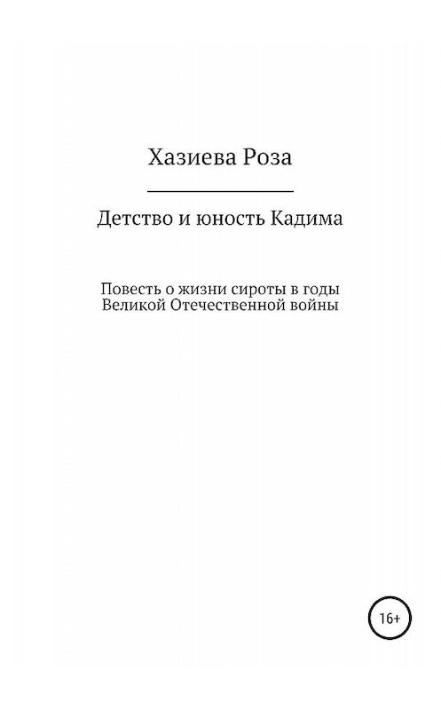 Обложка книги «Детство и юность Кадима» автора Розы Хазиевы издание 2019 года.