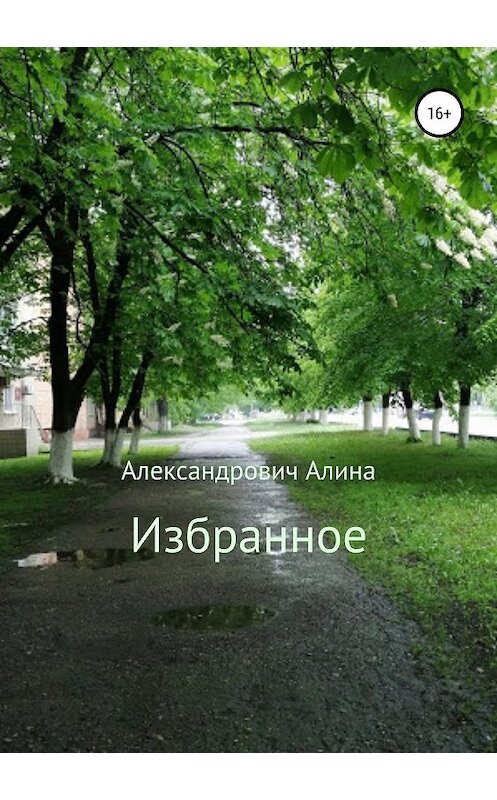 Обложка книги «Избранное» автора Алиной Александровичи издание 2019 года. ISBN 9785532100855.