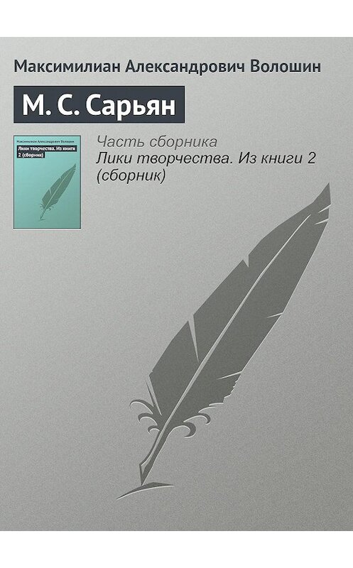 Обложка книги «М. С. Сарьян» автора Максимилиана Волошина.