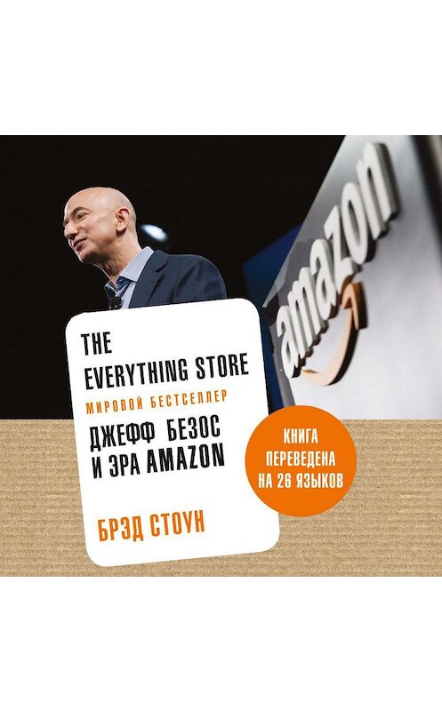 Обложка аудиокниги «The Everything Store. Джефф Безос и эра Amazon» автора Брэда Стоуна. ISBN 9785389161191.