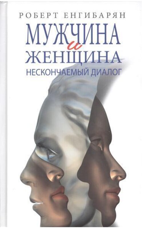 Обложка книги «Мужчина и женщина: нескончаемый диалог» автора Роберта Енгибаряна издание 2013 года. ISBN 9785917683898.