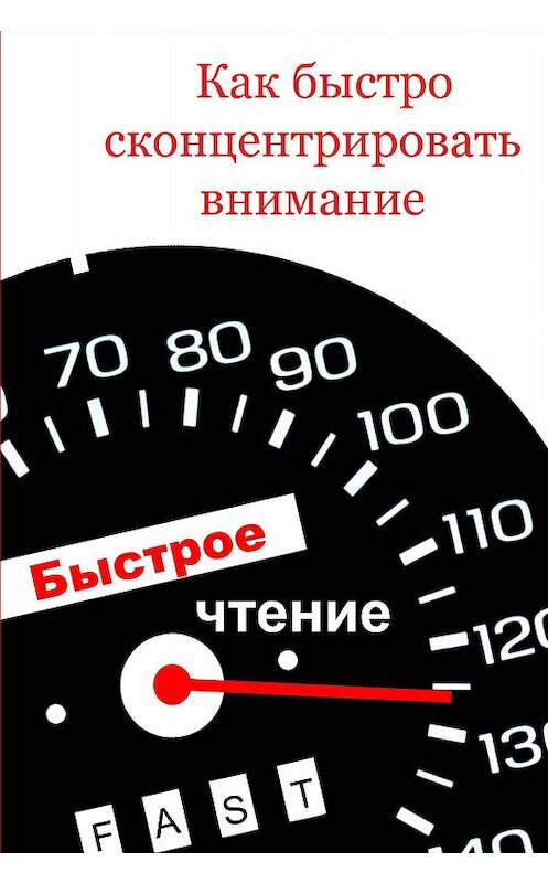 Обложка книги «Как быстро сконцентрировать внимание» автора Ильи Мельникова.