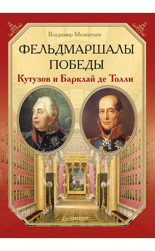 Обложка книги «Фельдмаршалы Победы. Кутузов и Барклай де Толли» автора Владимира Мелентьева издание 2012 года. ISBN 9785459011852.