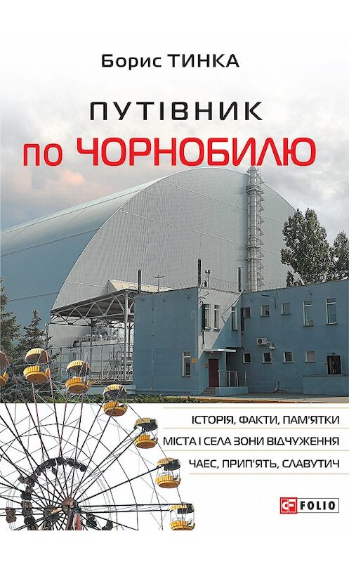 Обложка книги «Путівник по Чорнобилю» автора Борис Тынки.