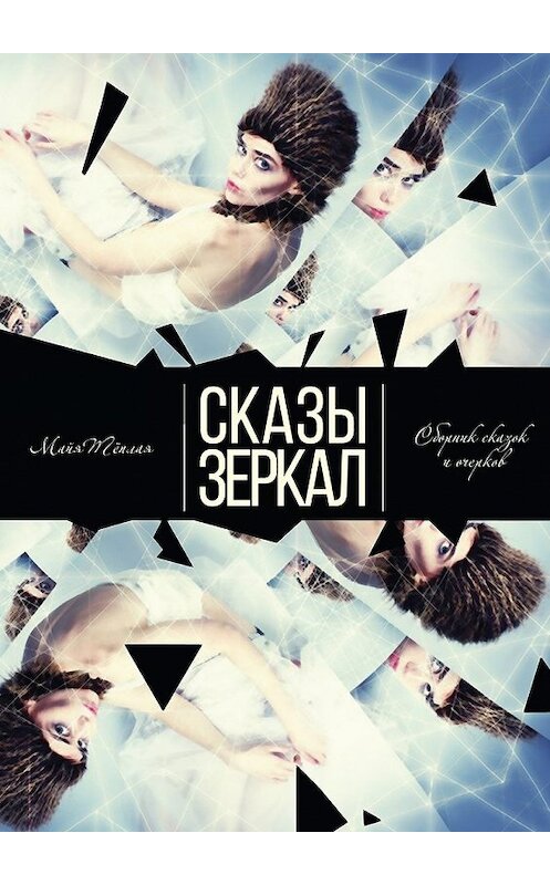 Обложка книги «Сказы Зеркал» автора Майи Тёплая. ISBN 9785449029461.