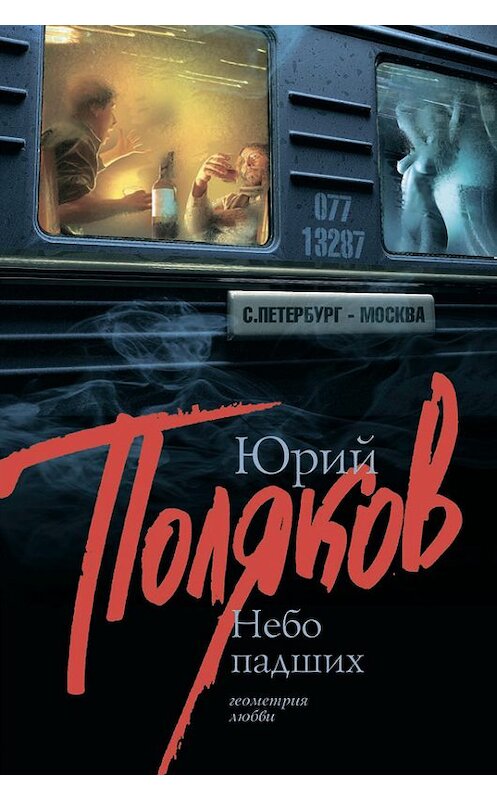 Обложка книги «Небо падших» автора Юрия Полякова издание 2009 года. ISBN 9785170543359.