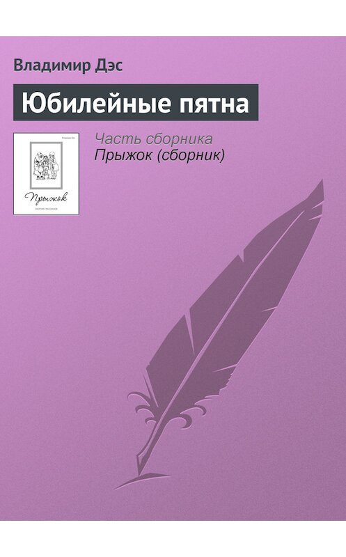 Обложка книги «Юбилейные пятна» автора Владимира Дэса.