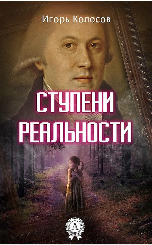 Обложка книги «Ступени реальности» автора Игоря Колосова.