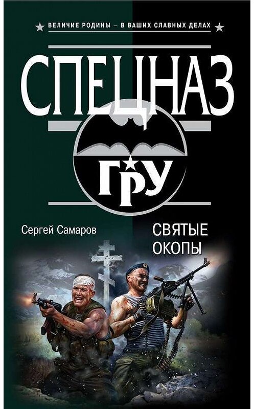 Обложка книги «Святые окопы» автора Сергея Самарова издание 2014 года. ISBN 9785699737154.