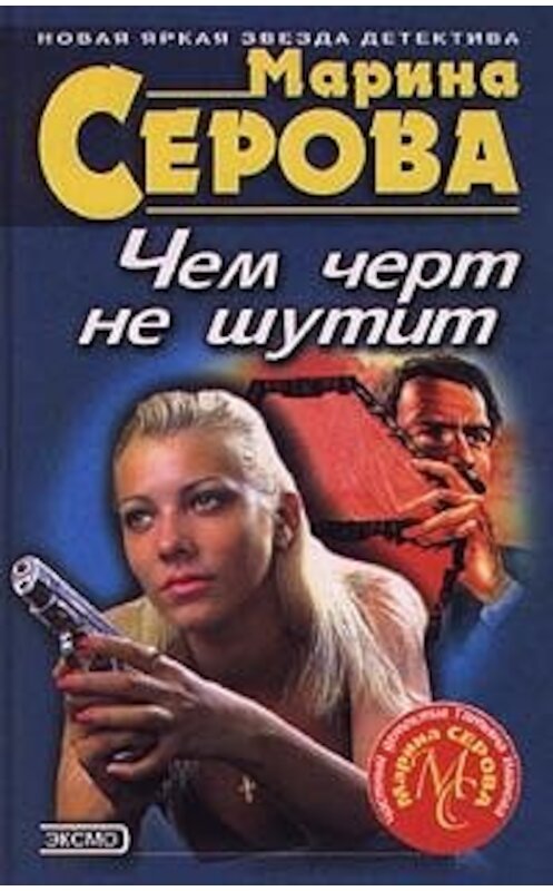 Обложка книги «Огуречный рай» автора Мариной Серовы издание 2000 года. ISBN 504004819x.