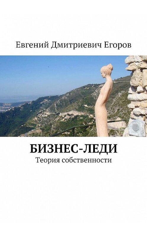 Обложка книги «Бизнес-леди. Теория собственности» автора Евгеного Егорова. ISBN 9785448368127.