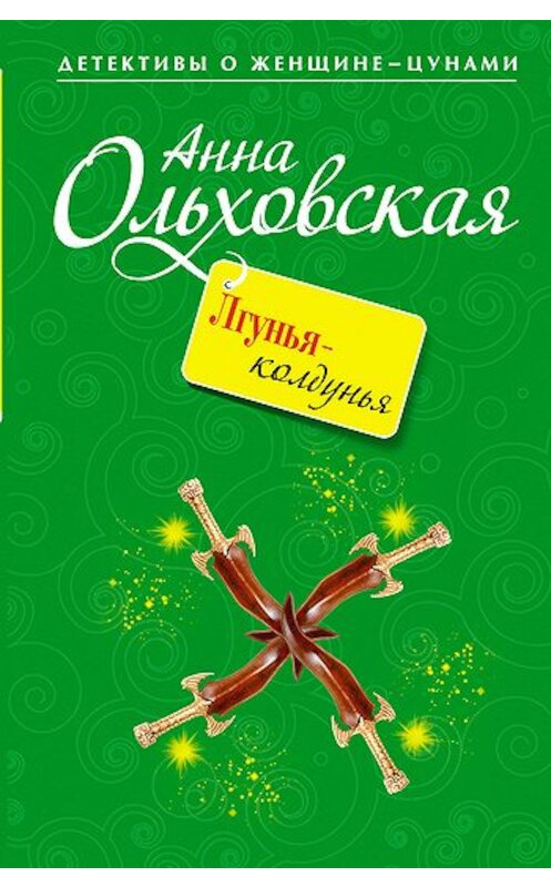 Обложка книги «Лгунья-колдунья» автора Анны Ольховская издание 2010 года. ISBN 9785699438891.