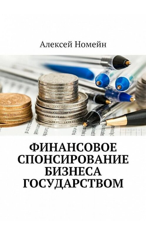 Обложка книги «Финансовое спонсирование бизнеса государством» автора Алексея Номейна. ISBN 9785448519840.