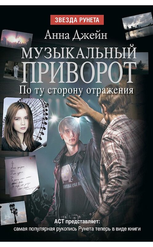 Обложка книги «Музыкальный приворот. По ту сторону отражения» автора Анны Джейн издание 2014 года. ISBN 9785170836734.