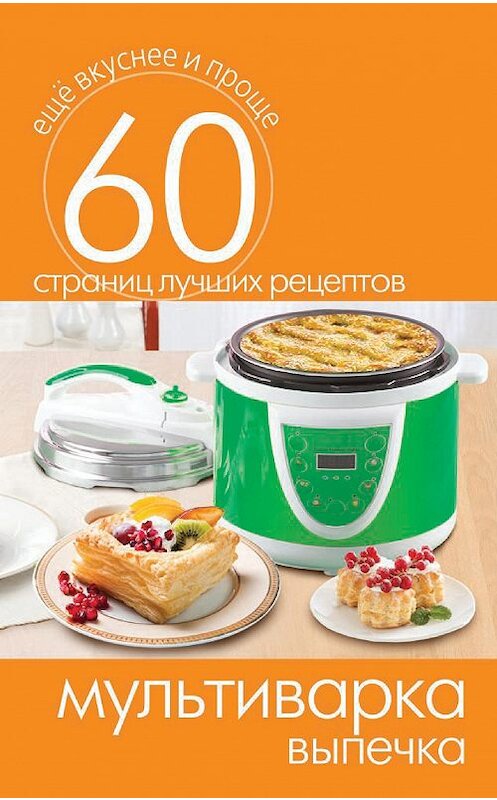 Обложка книги «Мультиварка. Выпечка» автора Неустановленного Автора издание 2014 года. ISBN 9785386073169.