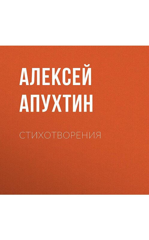 Обложка аудиокниги «Стихотворения» автора Алексея Апухтина.