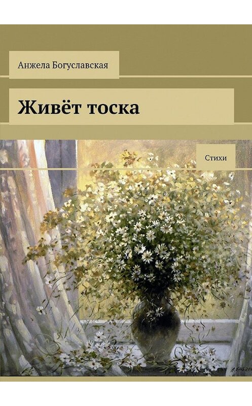 Обложка книги «Живёт тоска. Стихи» автора Анжелы Богуславская. ISBN 9785448506260.