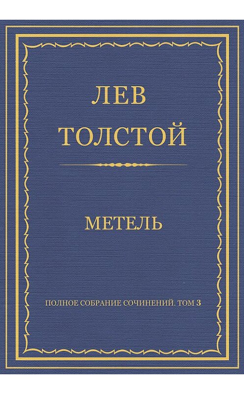 Обложка книги «Полное собрание сочинений. Том 3. Произведения 1852–1856 гг. Метель» автора Лева Толстоя издание 2013 года.