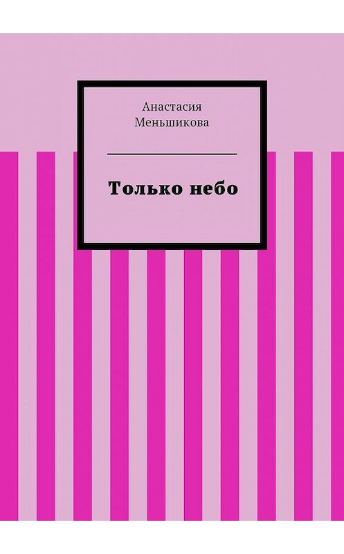 Обложка книги «Только небо» автора Анастасии Меньшиковы. ISBN 9785449002266.